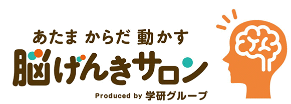 あたま　からだ　動かす　脳げんきサロン Produced by 学研グループ