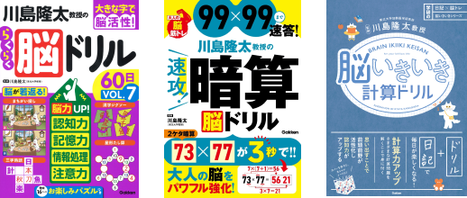 川島隆太教授のの脳ドリル 川島隆太教授の暗算ドリル 川島隆太教授の脳いきいき計算ドリル