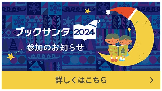 ブックサンタ2024参加のお知らせ